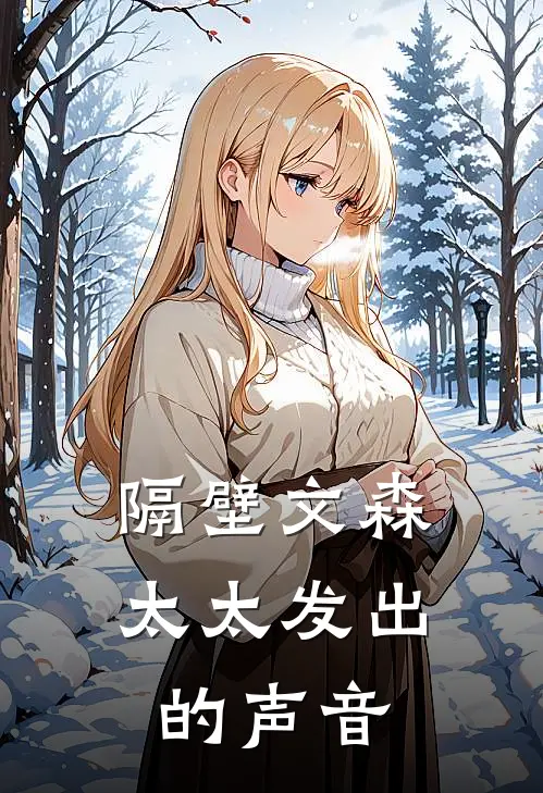 隔壁文森太太发出的声音
