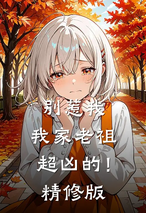 别惹我,我家老祖超凶的!精修版