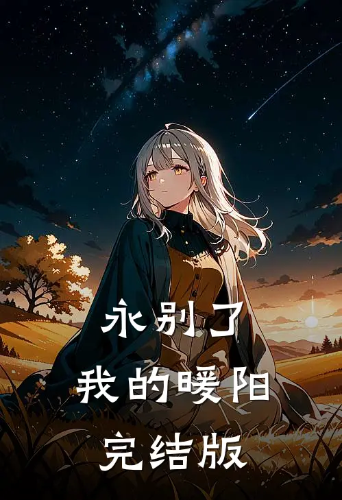永别了,我的暖阳完结版