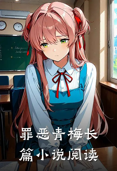 罪恶青梅长篇阅读全文