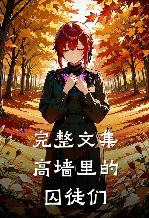完整文集高墙里的囚徒们