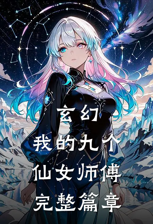 玄幻我的九个仙女师傅完整篇章