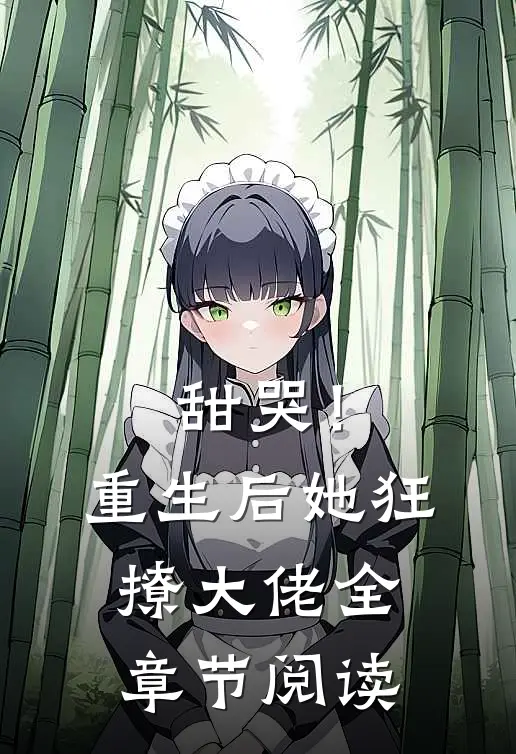 甜哭!重生后她狂撩大佬全章节阅读