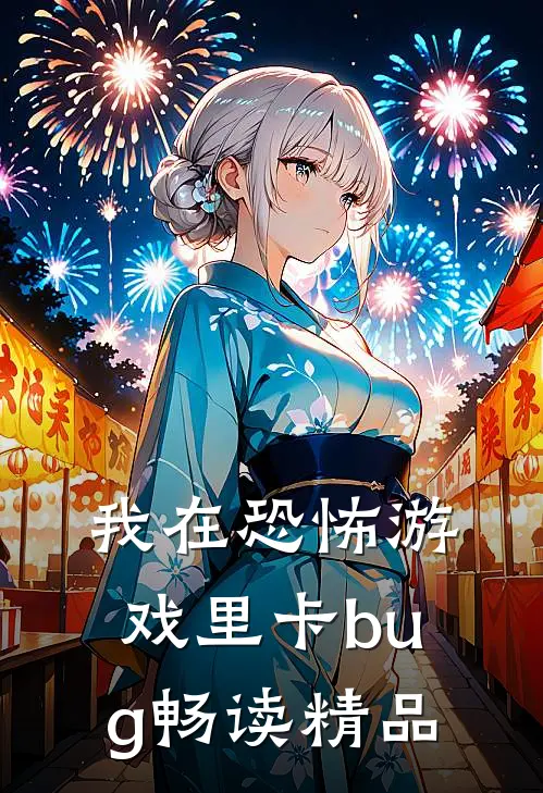 我在恐怖游戏里卡bug畅读精品