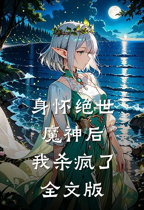 身怀绝世魔神后,我杀疯了全文版