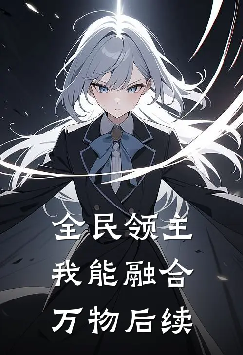 全民领主我能融合万物后续