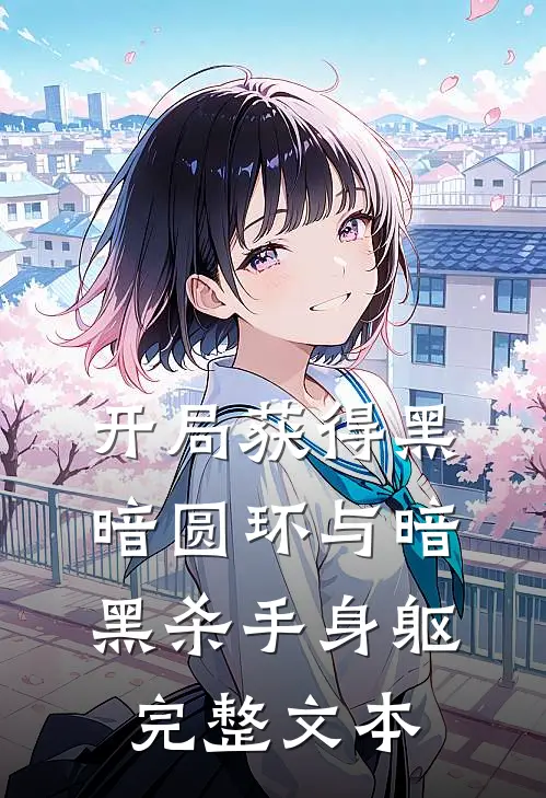 开局获得黑暗圆环与暗黑杀手身躯完整文本