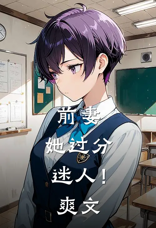 前妻,她过分迷人!爽文推荐