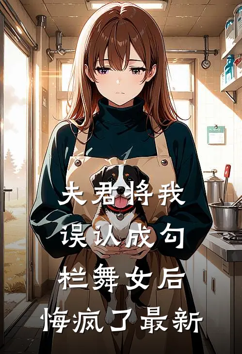 夫君将我误认成勾栏舞女后,悔疯了最新章节阅读