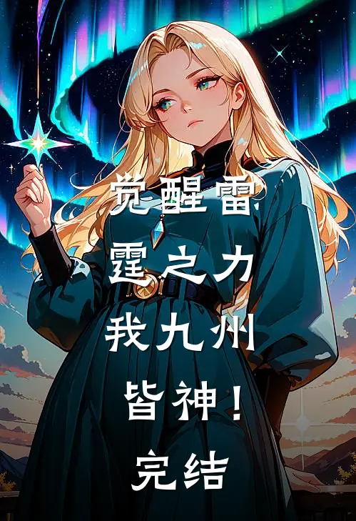 觉醒雷霆之力,我九州皆神!完结了没