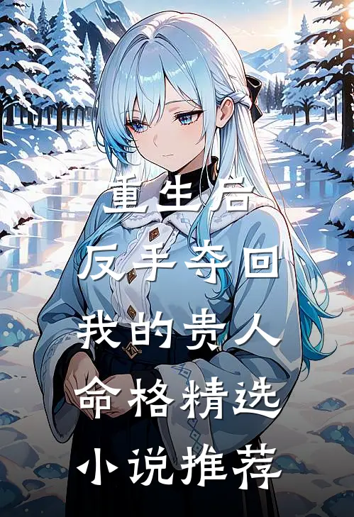 重生后,反手夺回我的贵人命格精选推荐阅读