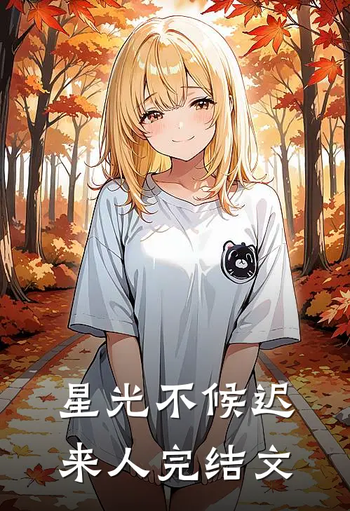 星光不候迟来人完结文
