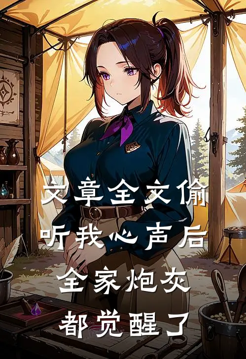 文章全文偷听我心声后，全家炮灰都觉醒了