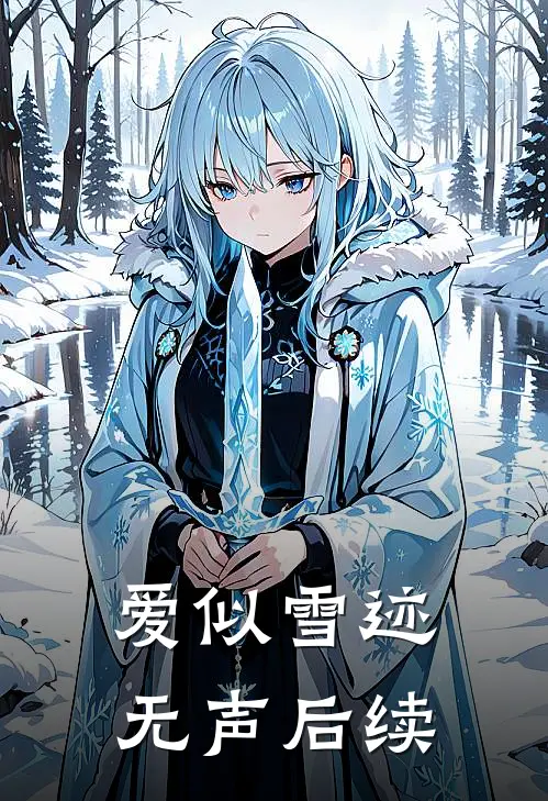 爱似雪迹无声后续