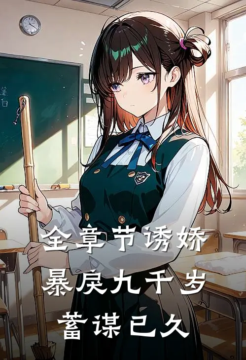 全章节诱娇暴戾九千岁蓄谋已久