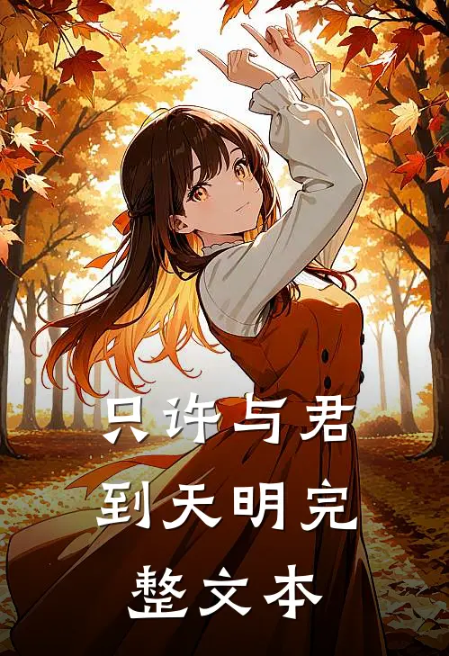 只许与君到天明完整文本