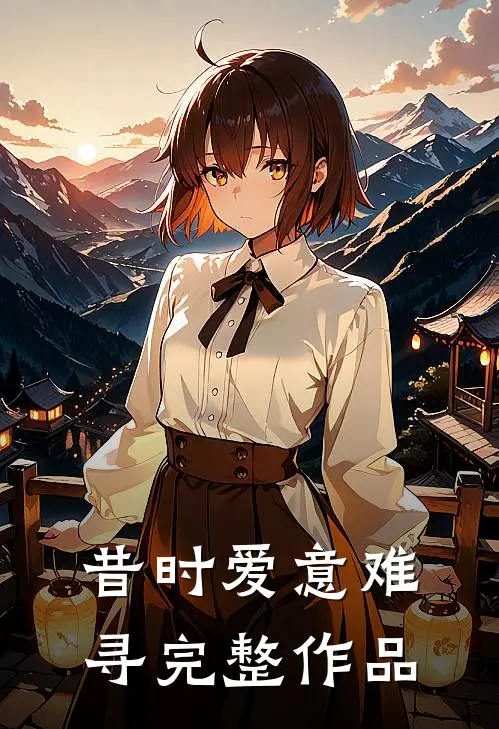 昔时爱意难寻完整作品在线观看