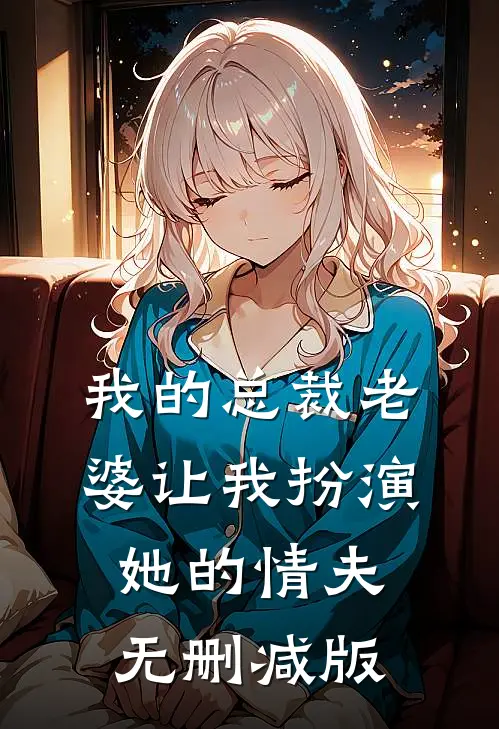 我的总裁老婆让我扮演她的“情夫”无删减版