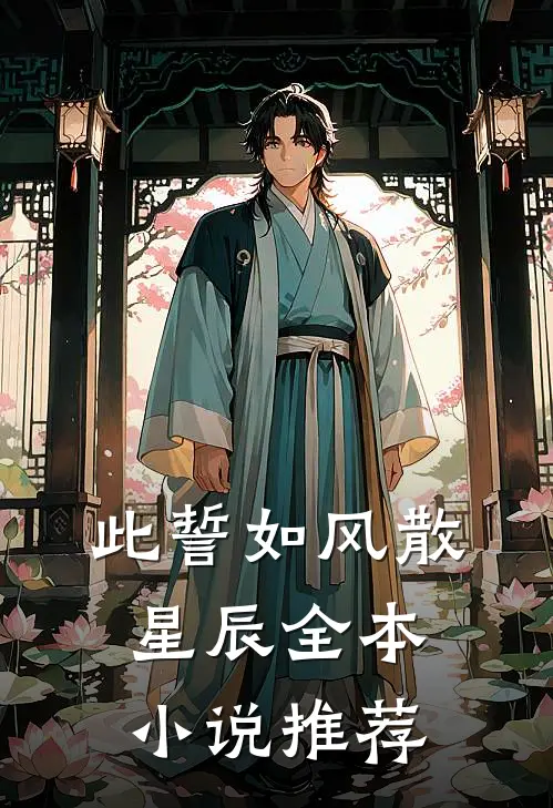 此誓如风散星辰全本小说推荐