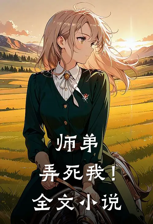师弟,弄死我!全文