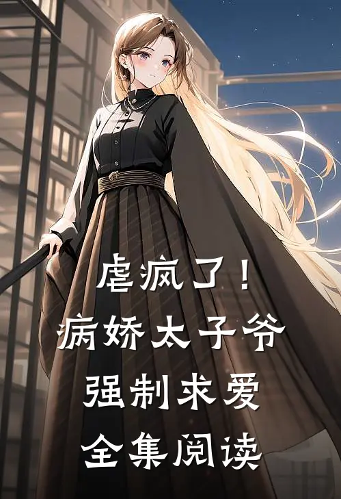 虐疯了!病娇太子爷强制求爱全集阅读免费