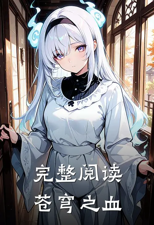 完整阅读苍穹之血