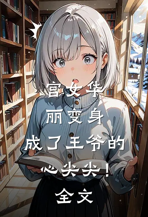 宫女华丽变身,成了王爷的心尖尖!全文在线阅读