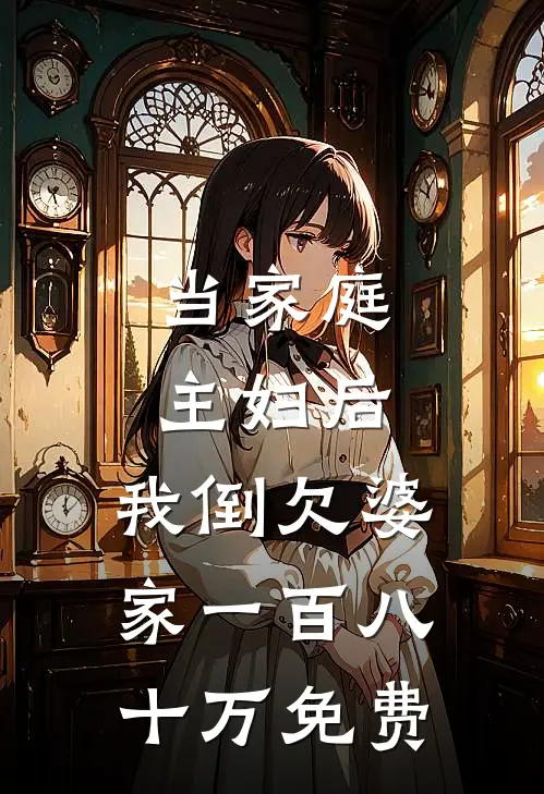 当家庭主妇后,我倒欠婆家一百八十万免费阅读