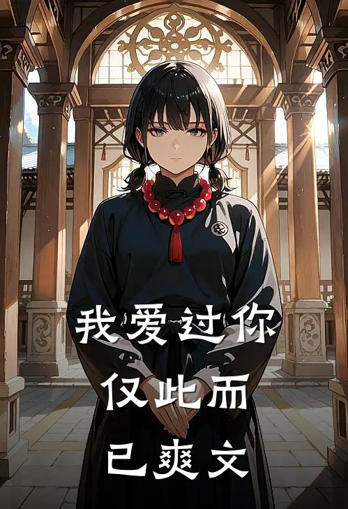 我爱过你,仅此而已爽文推荐