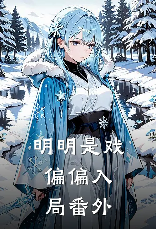 明明是戏,偏偏入局 番外免费阅读