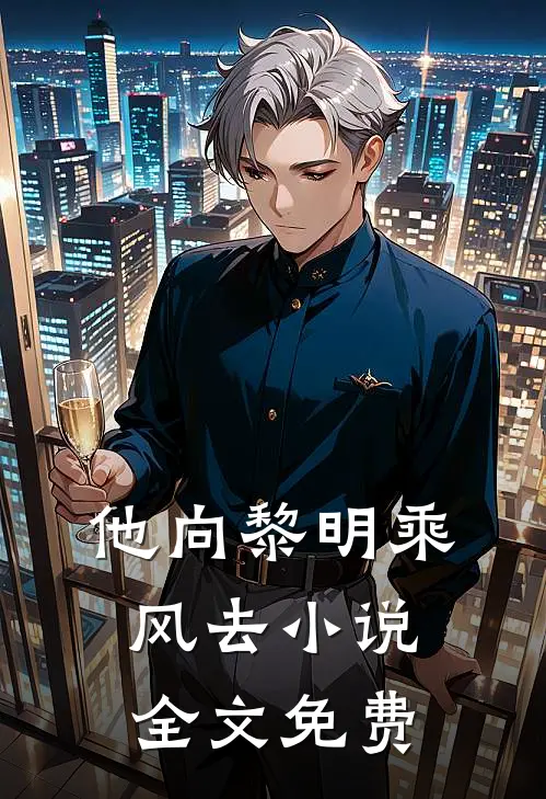 他向黎明乘风去小说全文免费