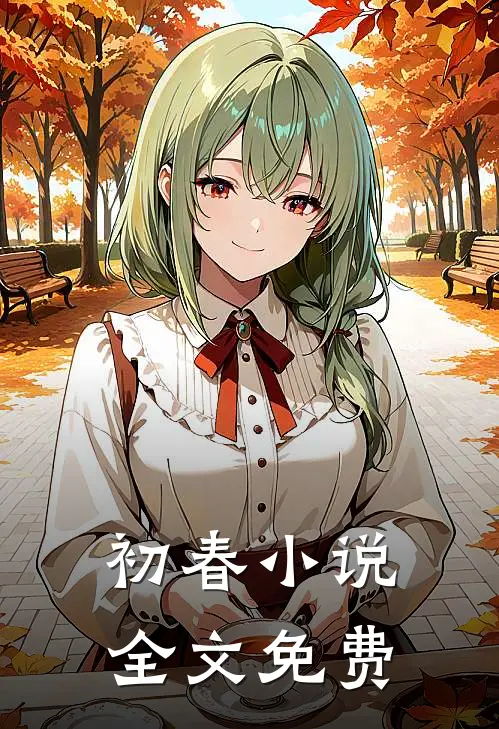 初春全文免费