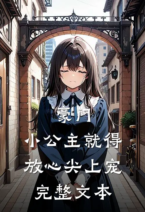 豪门:小公主就得放心尖上宠完整文本