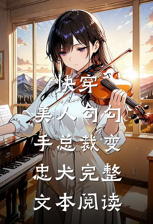 快穿美人勾勾手总裁变忠犬完整文本阅读免费