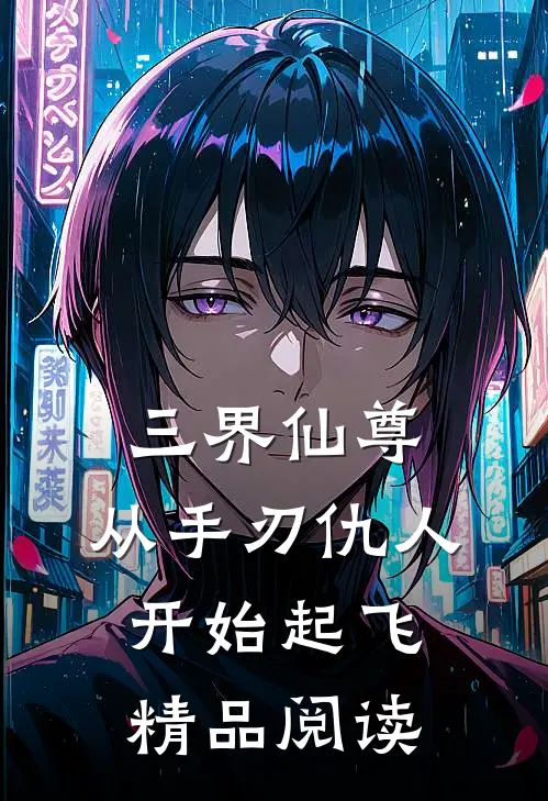 三界仙尊从手刃仇人开始起飞精品阅读