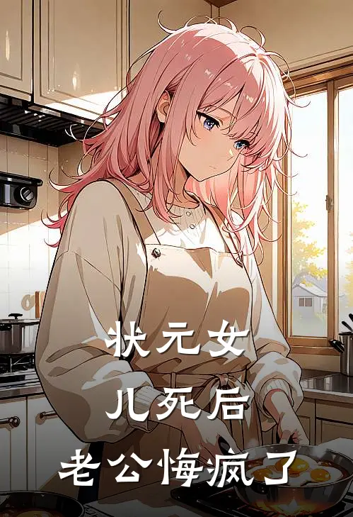 状元女儿死后，老公悔疯了