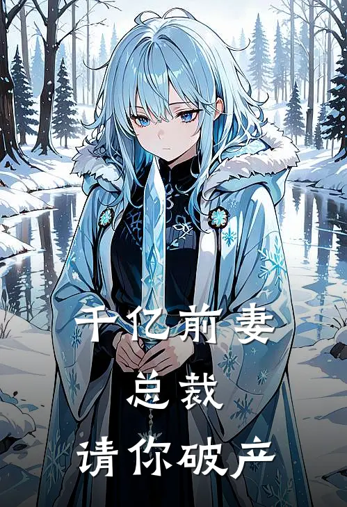 千亿前妻：总裁，请你破产
