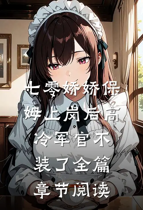 七零娇娇保姆上岗后高冷军官不装了全篇章节阅读