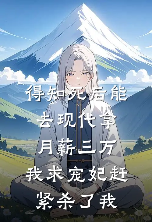 得知死后能去现代拿月薪三万，我求宠妃赶紧杀了我