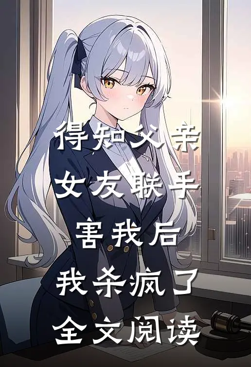 得知父亲女友联手害我后,我杀疯了全文阅读