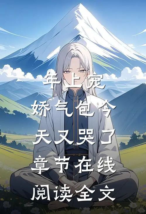 年上宠，娇气包今天又哭了章节在线阅读全文