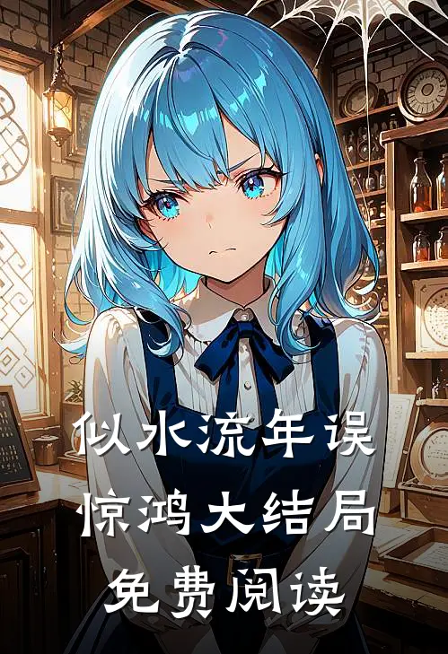 似水流年误惊鸿大结局免费阅读