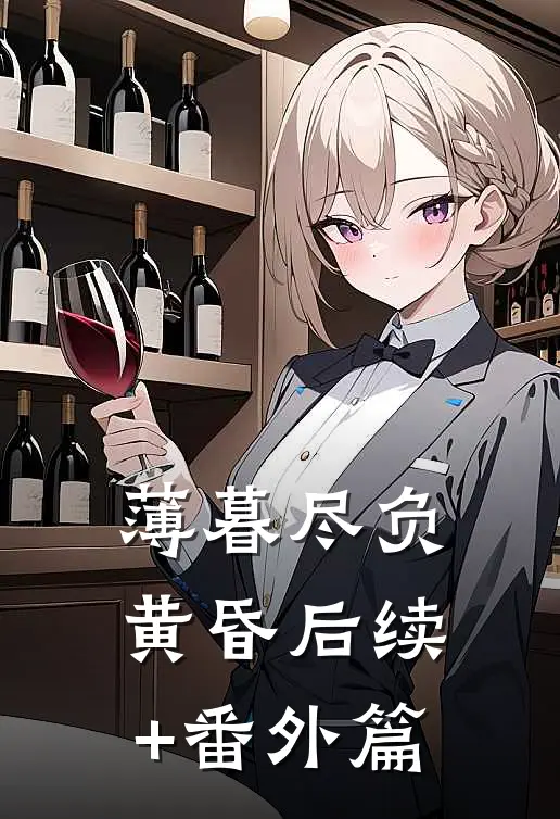 薄暮尽负黄昏后续+番外篇