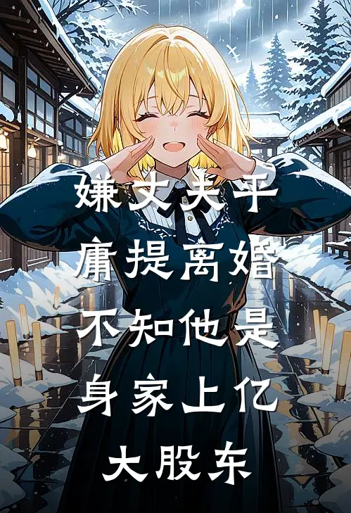 嫌丈夫平庸提离婚，不知他是身家上亿大股东
