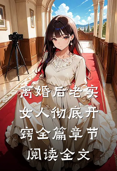 离婚后老实女人彻底开窍全篇章节阅读全文