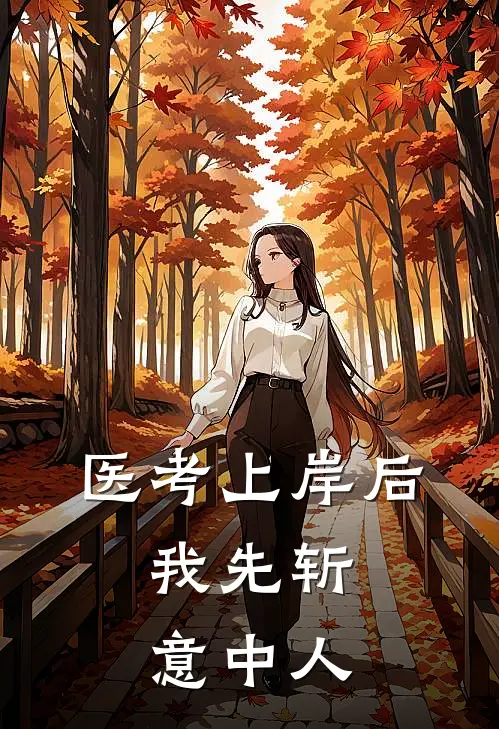 医考上岸后，我先斩意中人
