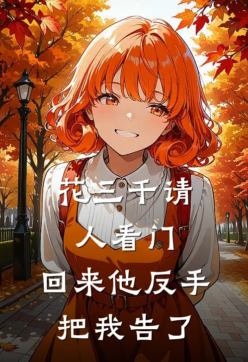 花三千请人看门，回来他反手把我告了