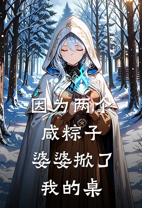 因为两个咸粽子,婆婆掀了我的桌子怎么办