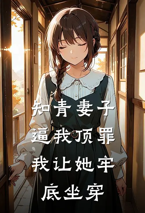 知青妻子逼我顶罪，我让她牢底坐穿