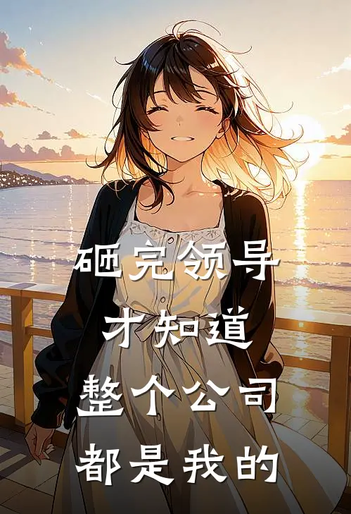 砸完领导才知道,整个公司都是我的怎么办